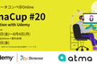 atmaCup #20 in collaboration with Udemy　表彰式＆振り返り会