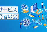 AIサービス開発者の会 #1 〜サービス・アプリにAI機能を追加しよう〜