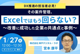 その案件管理、Excelではもう回らない？― 改善に成功した企業の共通点と事例 ―