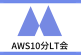 【AWS】AWS10分LT会 - vol.7