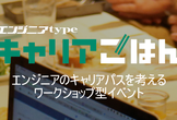伊藤直也氏が登壇！続々生まれる「エンジニア新職種」の未来を考える『キャリアごはん』開催