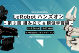 LeRobotハンズオン 第三回-SO-ARM 組立編＆模倣学習-