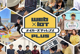 三重開催！2026年度 Web×IoT メイカーズチャレンジ PLUS【講習会 & ハッカソン】