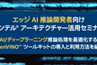 エッジ AI 推論開発者向けインテル(R) アーキテクチャー活用セミナー
