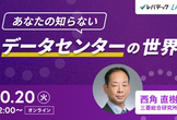 あなたの知らないデータセンターの世界