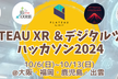 PLATEAU XR ＆ デジタルツイン ハッカソン2024（福岡会場）Day1