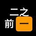 二之前一