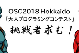 OSC2018 Hokkaido 大人プログラミングコンテスト