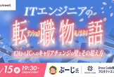 ITエンジニアの転職物語 〜EMからICへのキャリアチェンジの壁とその超え方