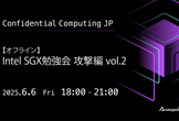【オフライン】 Intel SGX勉強会 攻撃編 vol.2