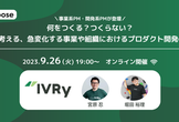【参加200名超】何をつくる？つくらない？急変化する事業や組織におけるプロダクト開発の取捨選択。