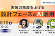 実装の精度を上げる、設計フェーズのAI活用