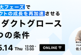 事業拡大フェーズでプロダクトの成長を再加速させる『プロダクトグロース3つの条件』