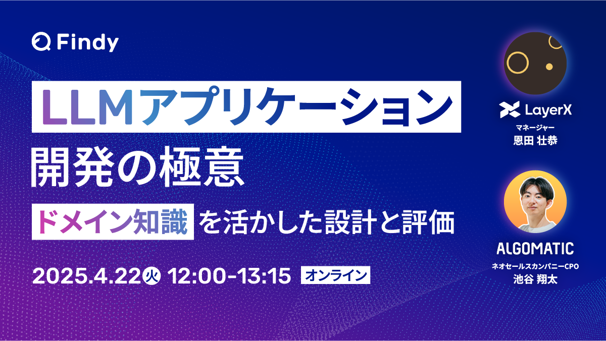 LLMアプリケーション開発の極意〜ドメイン知識を活かした設計と評価〜 - connpass
