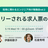 採用に携わるエンジニア向け勉強会vol.2『エントリーされる求人票の作り方』