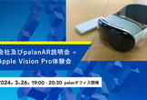 会社及びpalanAR説明会＋Apple Vision Pro体験会