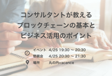 コンサルタントが教えるブロックチェーンの基本とビジネス活用のポイント