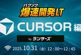 爆速開発LT：Cursor編