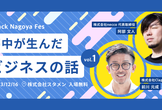 Stack Nagoya Fes Vol.1「夢中が生んだビジネスの話」