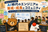 【札幌7/5】AI時代のエンジニアの育成・成長とコミュニティ