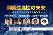 【Findy Team+主催】開発生産性の未来~ハイブリッドカンファレンス~特別公開編vol.1