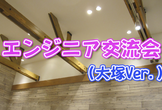 現5名【11/15(日)14時】エンジニア交流会（大塚）