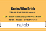 Geeks Who Drink in Fukuoka 〜2026年を振り返る(誤字じゃないよ！)〜