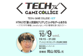 【TECH×GAME COLLEGE#27】HTML5で「重い」問題をクリアしてリッチなゲームを作る