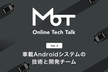 MoT Online Tech Talk Vol.2 車載Androidシステムの技術と開発チーム