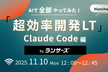 AIで全部やってみた！超効率開発LT：Claude Code編《アーカイブ配信》