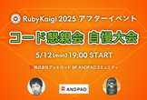 コード懇親会自慢大会 Boast Code Party|RubyKaigi 2025アフターイベント