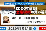 2020年始動! 今見直すべき企業SNSの賢い活用法：第11回デジマ