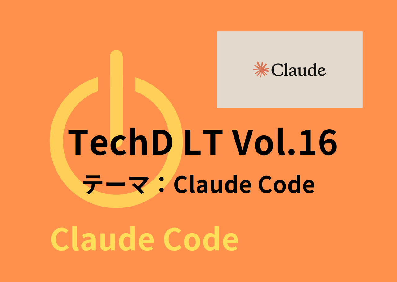 Claude CodeについてLT！ TechDLT Vol.16