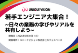 UV Study : 若手エンジニア大集合！~日々の業務の学びやリアルを共有しよう~