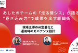 【アーカイブ配信中】あしたのチームの「走る情シス」が語る “巻き込み力”で成果を出す組織術