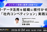 6/24(水)AI・データ活用を組織に根付かせる「社内コンペティション」実践法