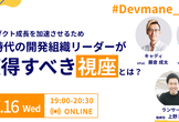 Devmane Kaigi　AI時代の開発組織リーダーが、プロダクト成長のために獲得すべき視座とは？