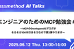 エンジニアのためのMCP勉強会 #2