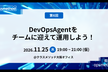 opsmethod#6「DevOpsAgentをチームに迎えて運用しよう（仮）」クラスメソッド大阪