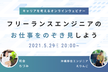フリーランスエンジニアのお仕事をのぞき見しよう！