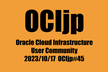 OCIjp #45 Oracle Cloud Infrastructure ユーザーグループ