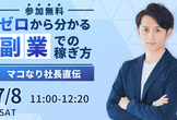 【無料開催】マコなり社長が直伝！ゼロから分かる副業での稼ぎ方