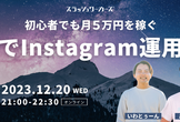 初心者でも月5万円を稼ぐInstagram運用代行を副業から始める方法