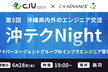 第5回　沖テクNight〜インフラ領域へ潜水！〜