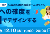 成長への確度を熱量でデザインする ー 若手デザイナー向けGoodpatch育成チームのリアル