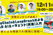 [アーカイブ有]LangChainとLangGraphによるRAG・AIエージェント[実践]入門
