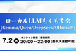 【途中入退室可】ローカルLLMもくもく会(Gemma/Qwen/DeepSeek/Ollama等)