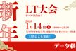 データ横丁・新年 LT大会 2026 ～テーマは自由！