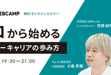 DMM WEBCAMP 無料オンラインセミナー