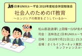 日本UNIXユーザ会勉強会「社会人のためのIT教育 〜エンジニアの教育をどうしているか〜」